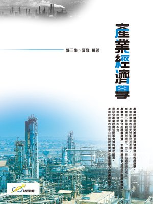 cover image of 產業經濟學
